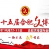 2021第十五屆合肥國際文化博覽會