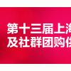 第十三屆上海新零售電商博覽會