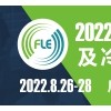 FLE2022廣州國(guó)際生鮮供應(yīng)鏈及冷鏈技術(shù)裝備展覽會(huì)