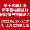 2022第十三屆上海新零售電商社群團購供應鏈博覽會