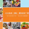 2022海南（國際）餐飲食材博覽會