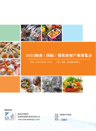 2022海南(國際)餐飲食材產(chǎn)業(yè)博覽會_00