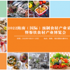 2022海南（國際）預制食材產業采購大會暨餐飲食材博覽會