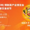 中國（鄭州）預(yù)制菜產(chǎn)業(yè)博覽會暨大河餐飲食材節(jié)