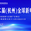 2023杭州（全國）新電商博覽會&網紅電商展