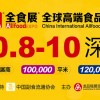 2022全球高端食品展覽會10月深圳將辦