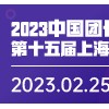2023第十五屆上海新零售社群社區團購展