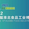 2023第十屆淮北食品工業博覽會