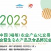 2023福州農(nóng)產(chǎn)品展會(huì)|2023福州農(nóng)業(yè)展覽會(huì)