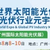2023廣州光伏展-2023廣州太陽(yáng)能光伏博覽會(huì)