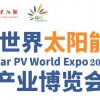 2023廣東廣州光伏產(chǎn)業(yè)展會(huì)-2023新能源光伏展會(huì)