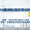 2023廣州樂園展-2023廣東廣州樂園及景點(diǎn)博覽會(huì)