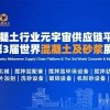 2023廣州混凝土展-2023廣東第3屆混凝土及砂漿展