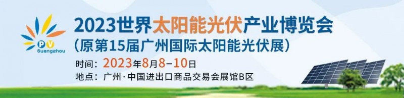 2023中國廣州光伏展