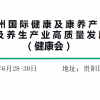 2023貴州健康博覽會(huì)-2023貴州康養(yǎng)產(chǎn)業(yè)博覽會(huì)