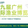 2023廣州漁業(yè)博覽會(huì)-2023廣東第九屆漁業(yè)水產(chǎn)博覽會(huì)