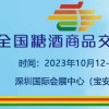 2023年秋季深圳糖酒會(huì)-品美酒！賞美食！