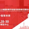 2024第7屆上海國際餐飲設備及智慧餐飲展覽會