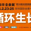第 24 屆全球高端食品展覽會