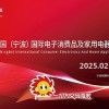 浙江寧波生活家電展2025中國國際電子消費品及家用電器博覽會