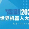 2025WRC世界機器人大會暨博覽會