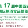 2025第十七屆西安春季糖酒會